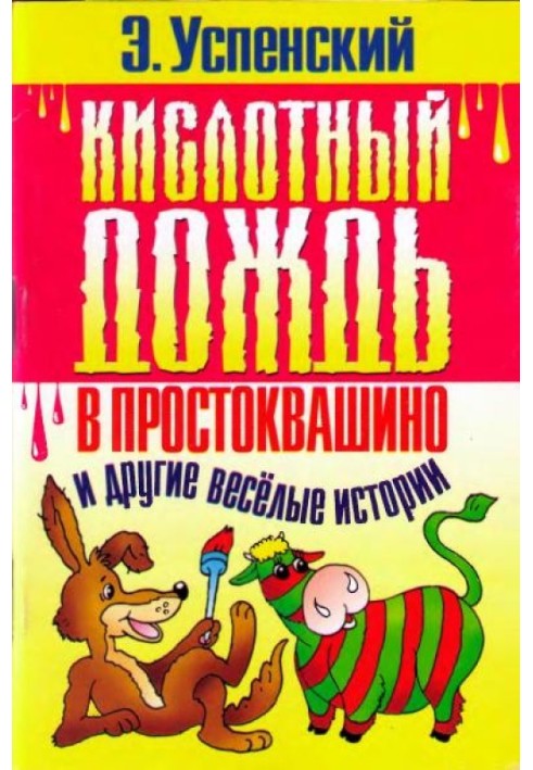 Book Acid rain in Prostokvashino and other funny stories