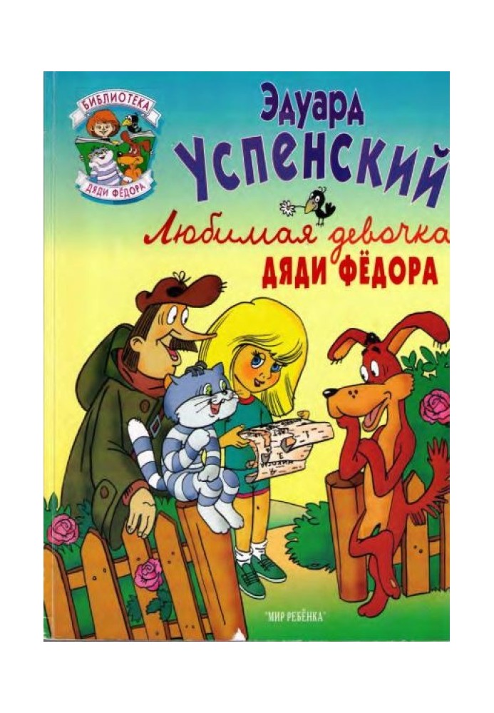 Книга Улюблена дівчинка дядька Федора