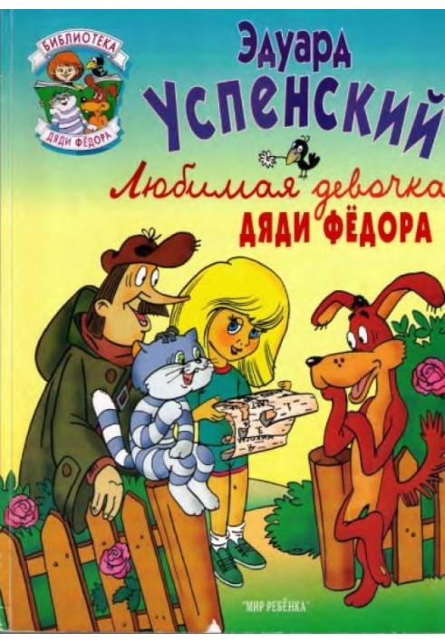 Книга Улюблена дівчинка дядька Федора