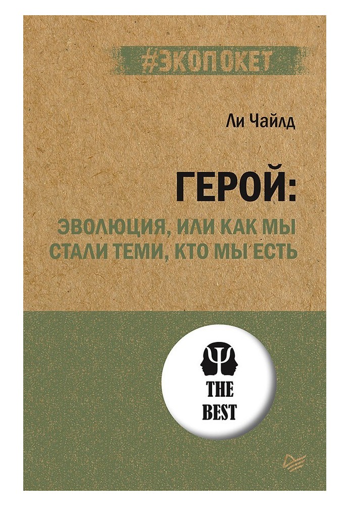 Книга Герой: эволюция, или Как мы стали теми, кто мы есть