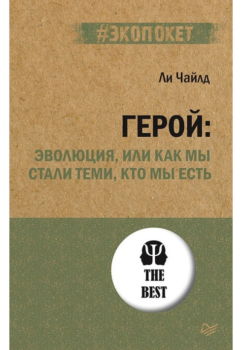 Книга Герой: эволюция, или Как мы стали теми, кто мы есть