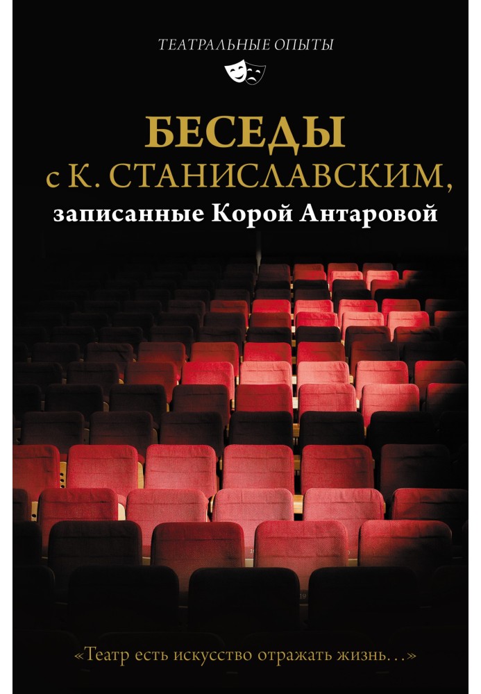 Книга Беседы с К. Станиславским, записанные Корой Антаровой. «Театр есть искусство отражать жизнь…»