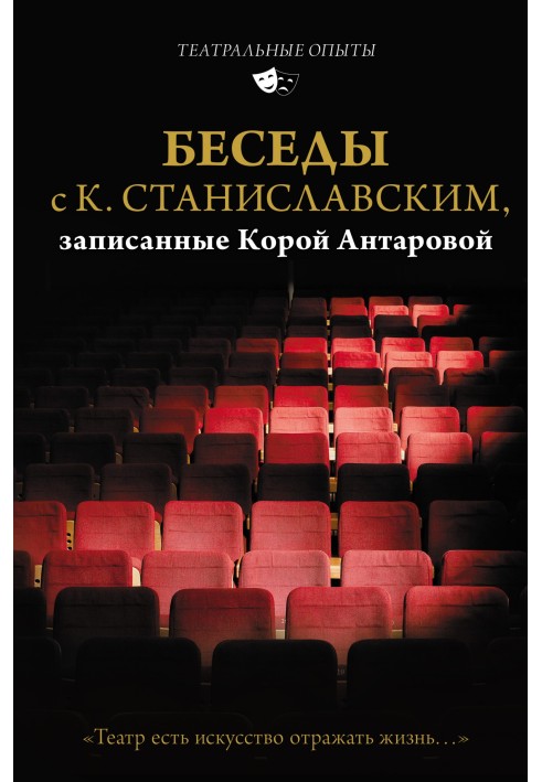 Книга Беседы с К. Станиславским, записанные Корой Антаровой. «Театр есть искусство отражать жизнь…»