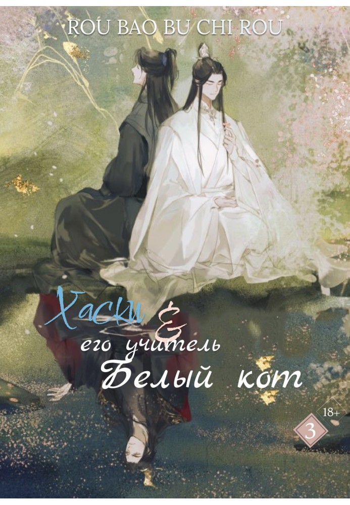 Книга Хаски и его учитель белый кот. Том III