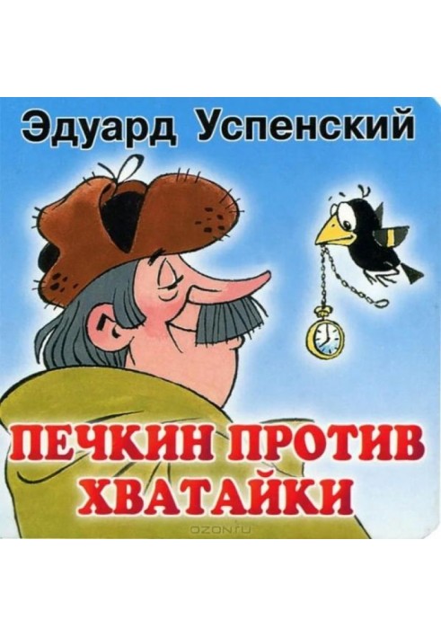 Book Pechkin vs. Khvatayka
