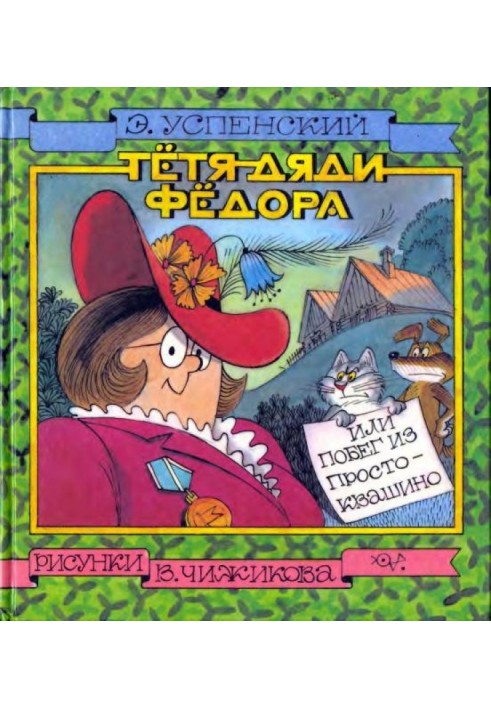 Book Uncle Fyodor's Aunt, or Escape from Prostokvashino