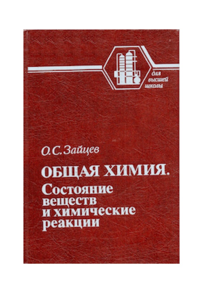 Book General chemistry. State of substances and chemical reactions