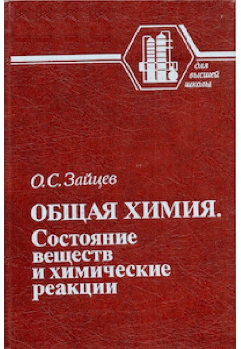 Book General chemistry. State of substances and chemical reactions
