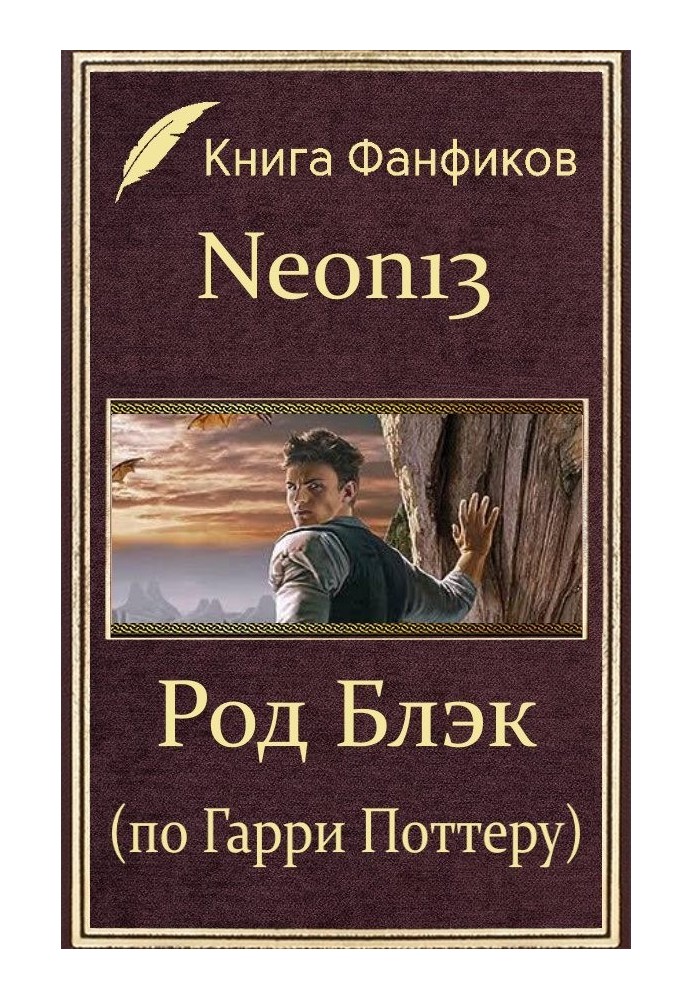 Книга Род Блэк (по Гарри Поттеру)