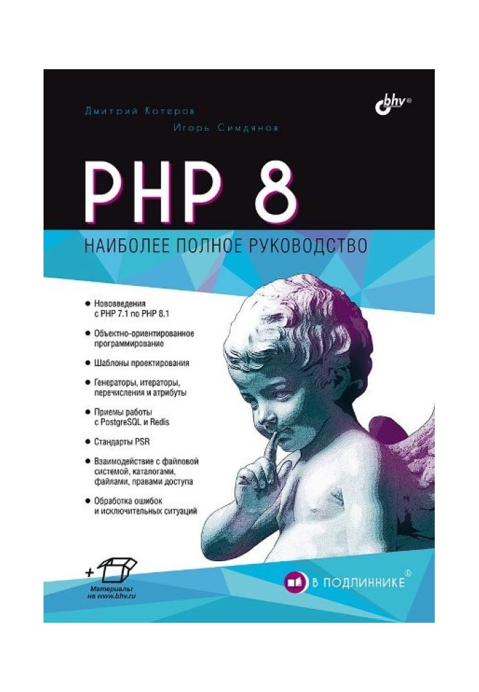 Книга PHP 8