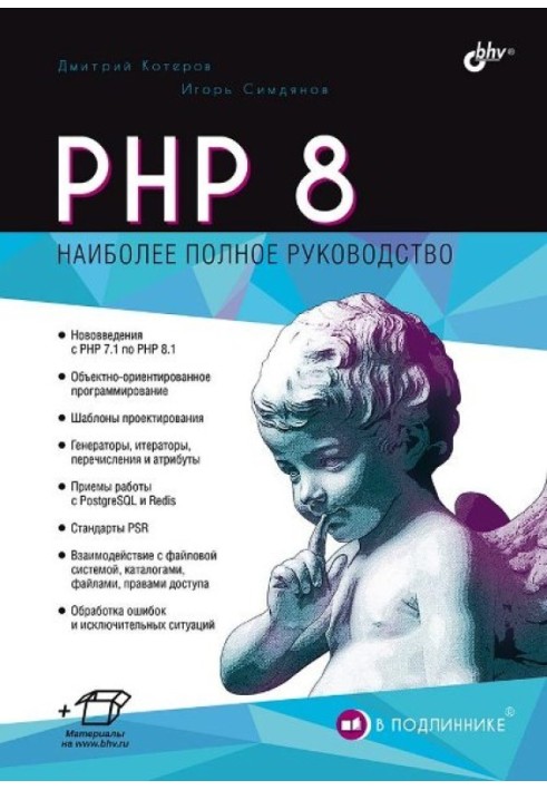 Книга PHP 8
