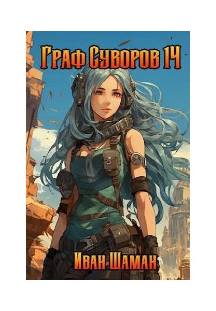 Book Count Suvorov. Volume 14