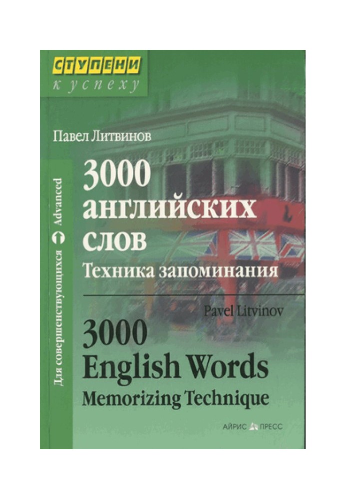 Книга 3000 английских слов. Техника запоминания