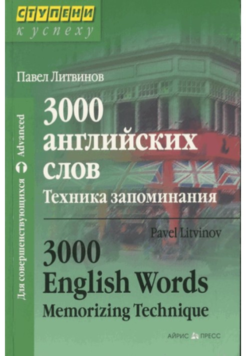 Книга 3000 английских слов. Техника запоминания