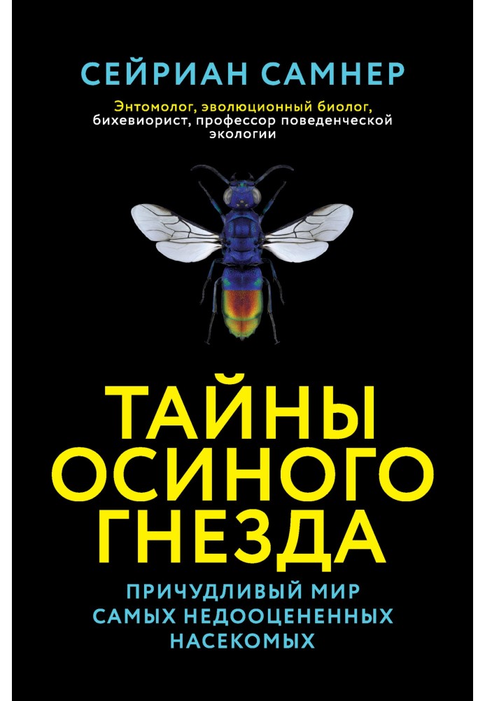 Книга Таємниці осиного гнізда. Химерний світ найбільш недооцінених комах