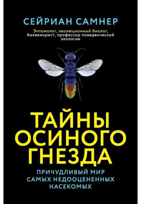 Книга Таємниці осиного гнізда. Химерний світ найбільш недооцінених комах