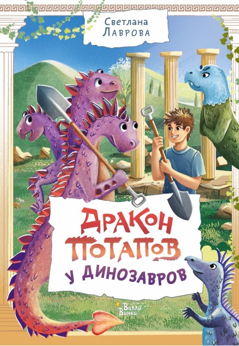Book Potapov's dragon among dinosaurs