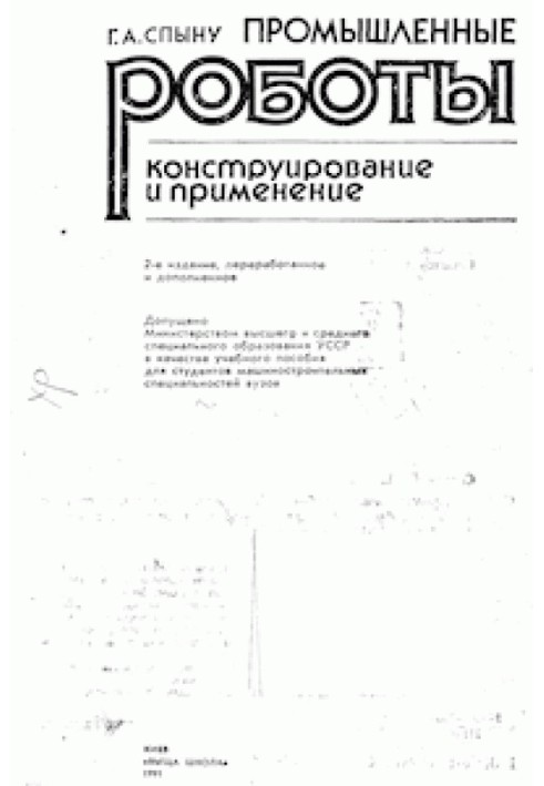 Book Industrial robots. Design and Application