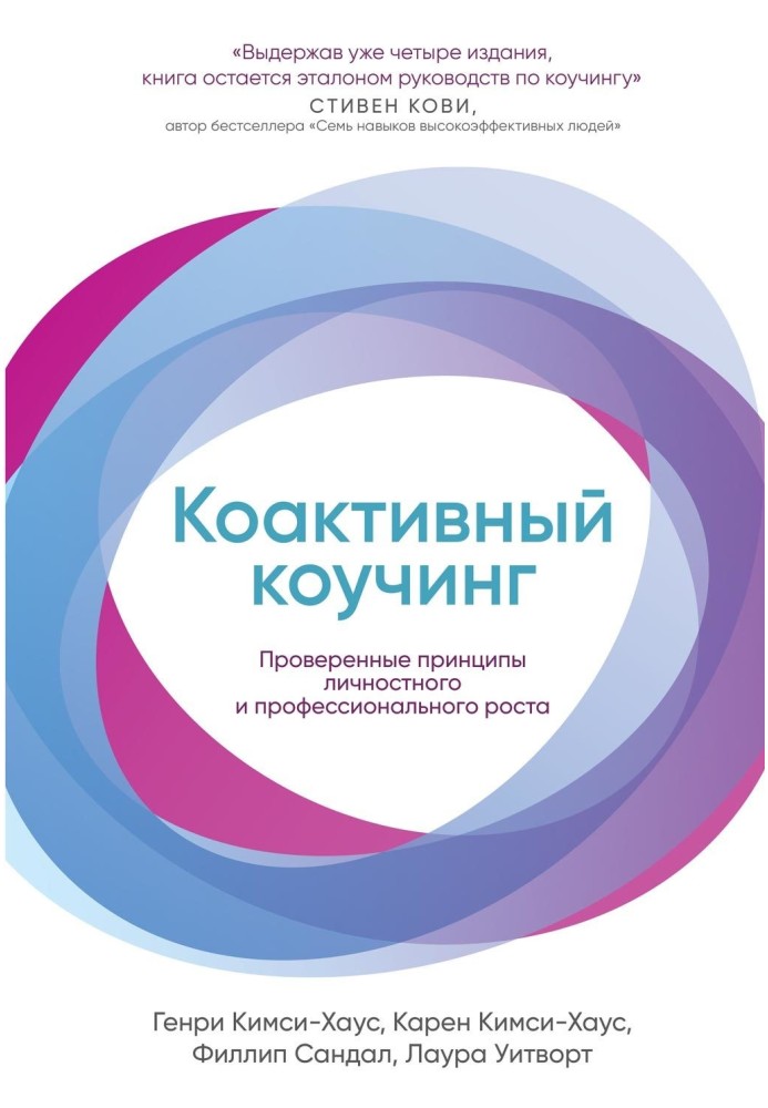 Книга Коактивный коучинг: Проверенные принципы личностного и профессионального роста