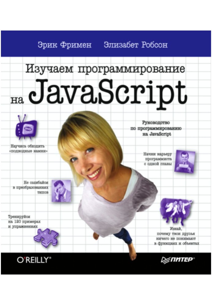 Книга Изучаем программирование на JavaScript
