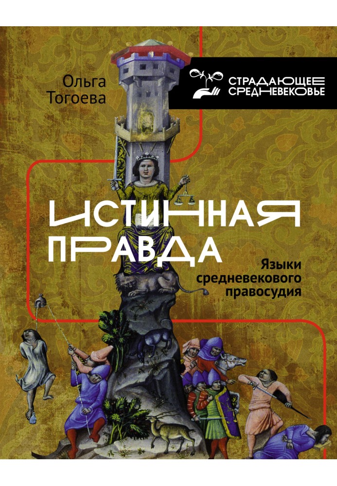 Book The real truth. Languages of medieval justice