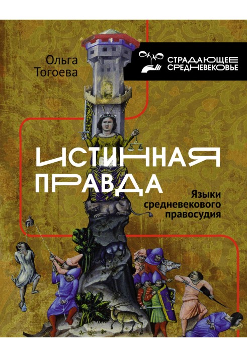 Book The real truth. Languages of medieval justice