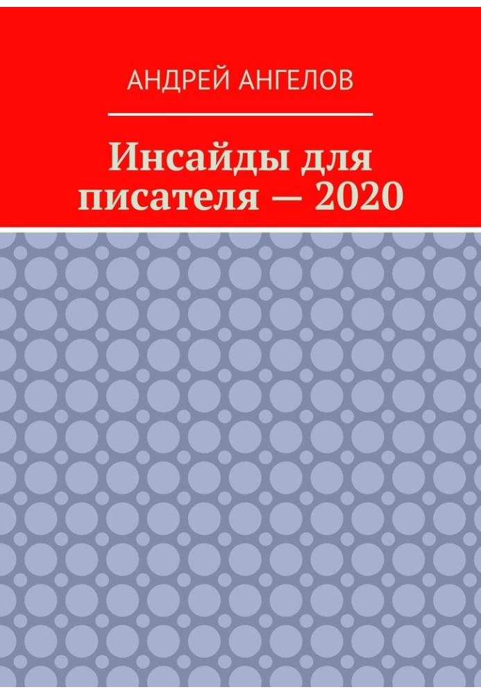 Книга Инсайды для писателя — 2020