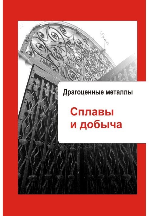 Книга Драгоценные металлы. Сплавы и добыча