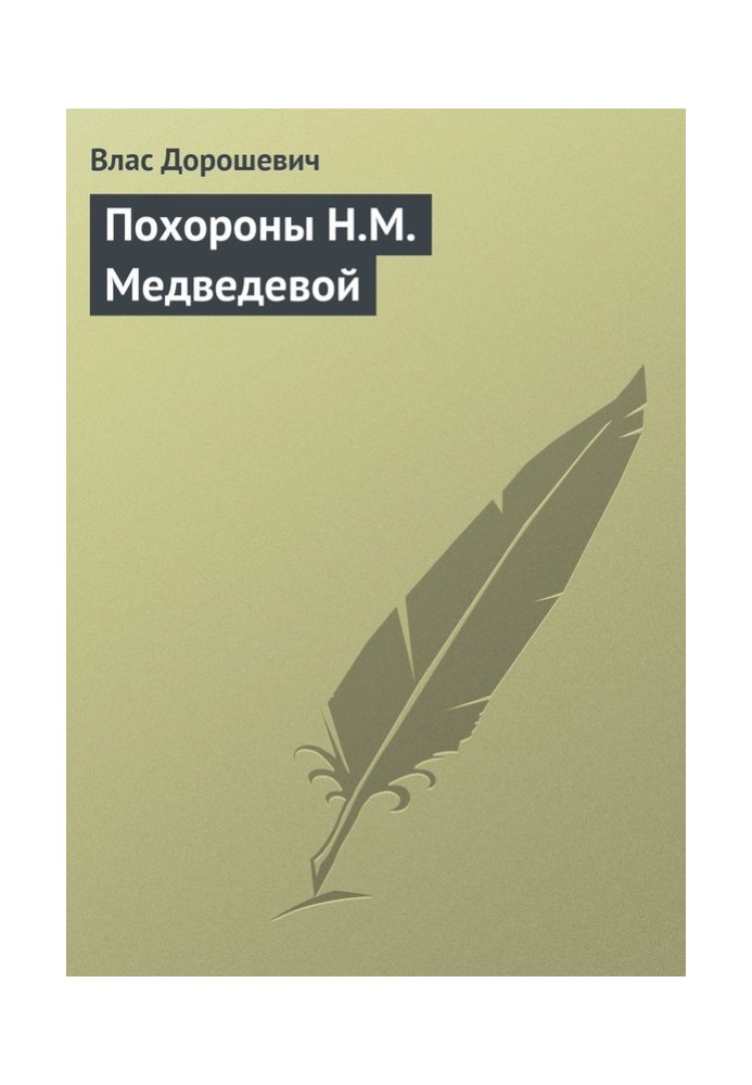 Book Funeral of N.M. Medvedeva