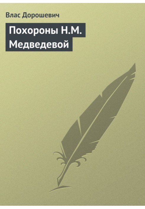 Book Funeral of N.M. Medvedeva