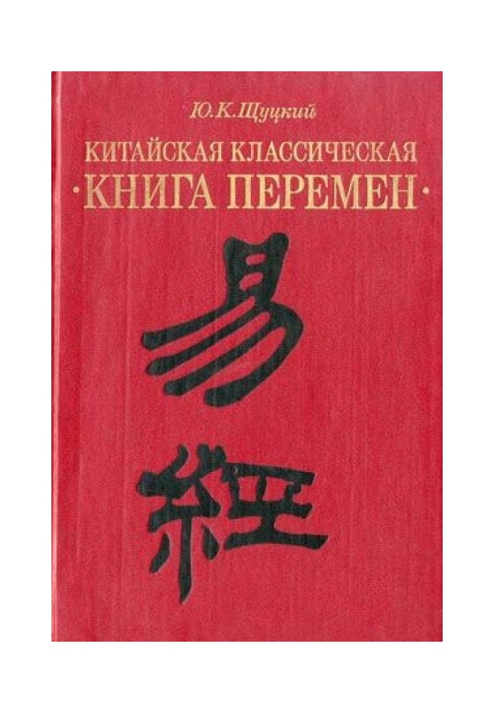 Книга Китайская классическая «Книга перемен»