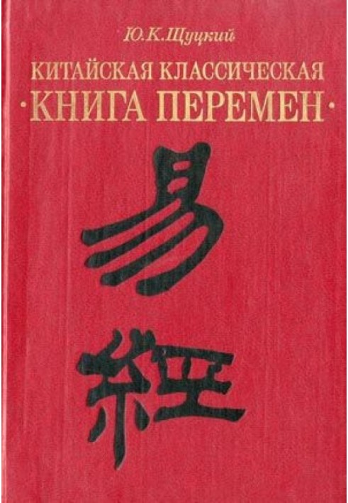 Книга Китайская классическая «Книга перемен»