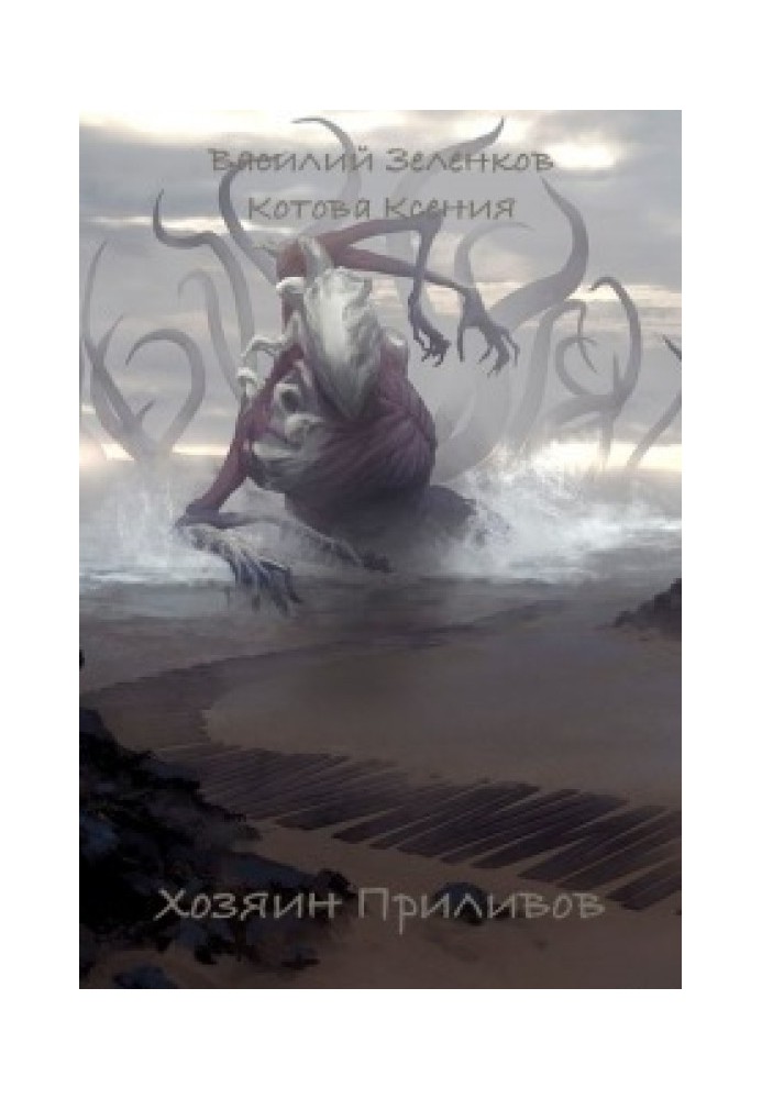 Книга Хозяин Приливов