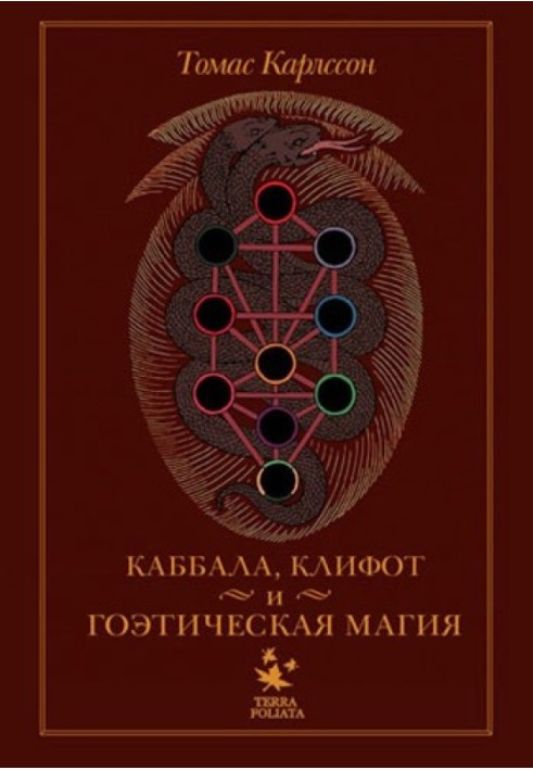Книга Киффот и Гоэтическая магия