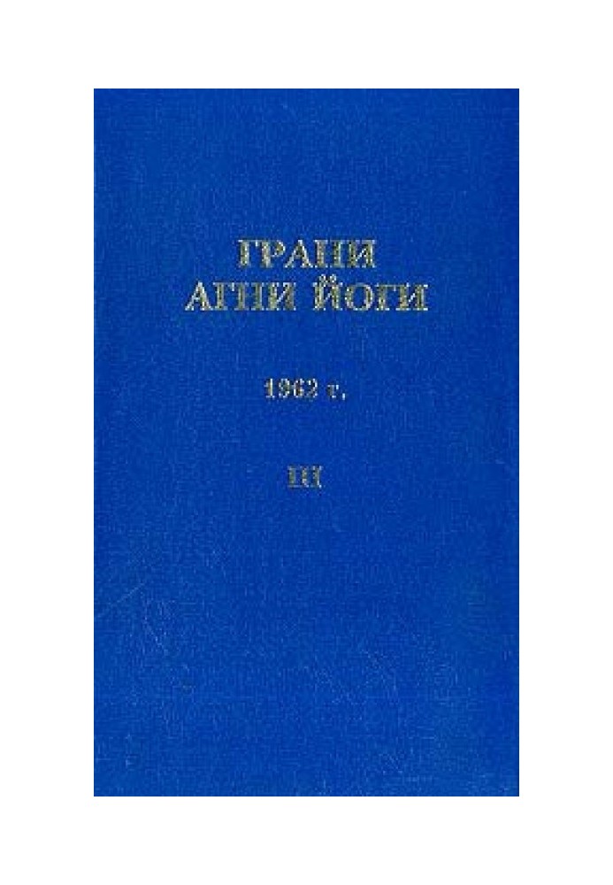 Книга Грани Агни Йоги (Том III)