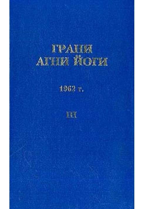 Книга Грани Агни Йоги (Том III)