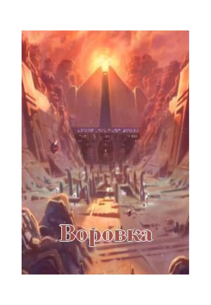 Книга Злодійка