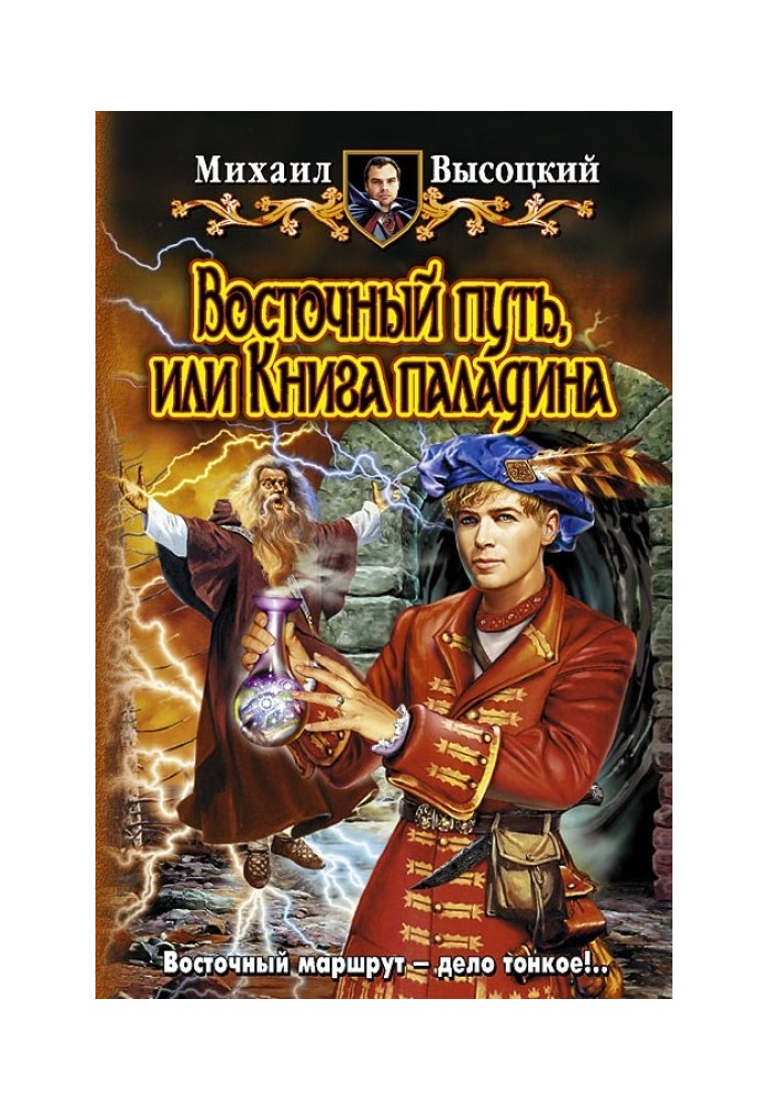 Книга Східний шлях, або книга Паладіна