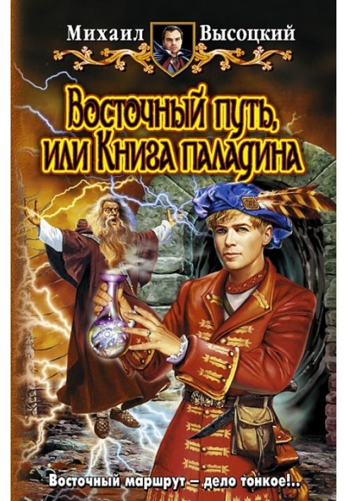 Книга Східний шлях, або книга Паладіна