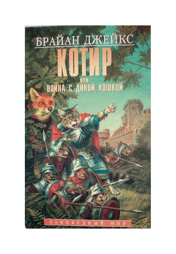 Книга Котир, або війна з дикою кішкою