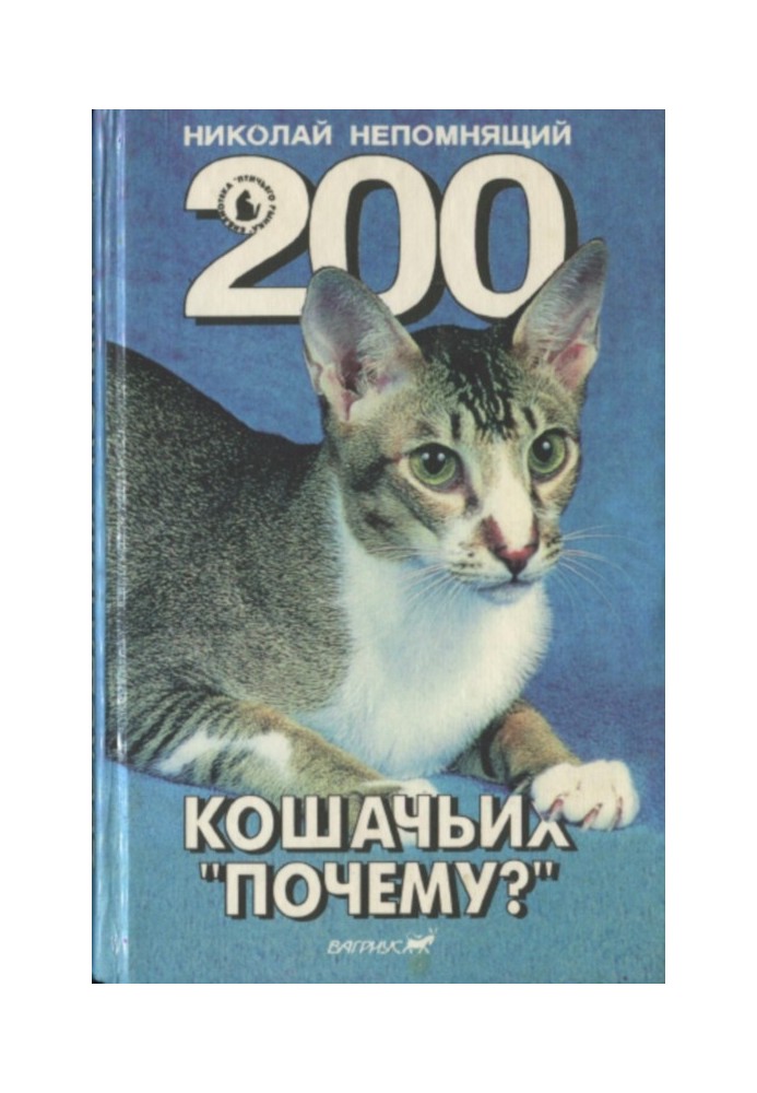 Книга 200 Котячих "Чому?"