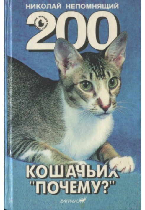 Книга 200 Котячих "Чому?"