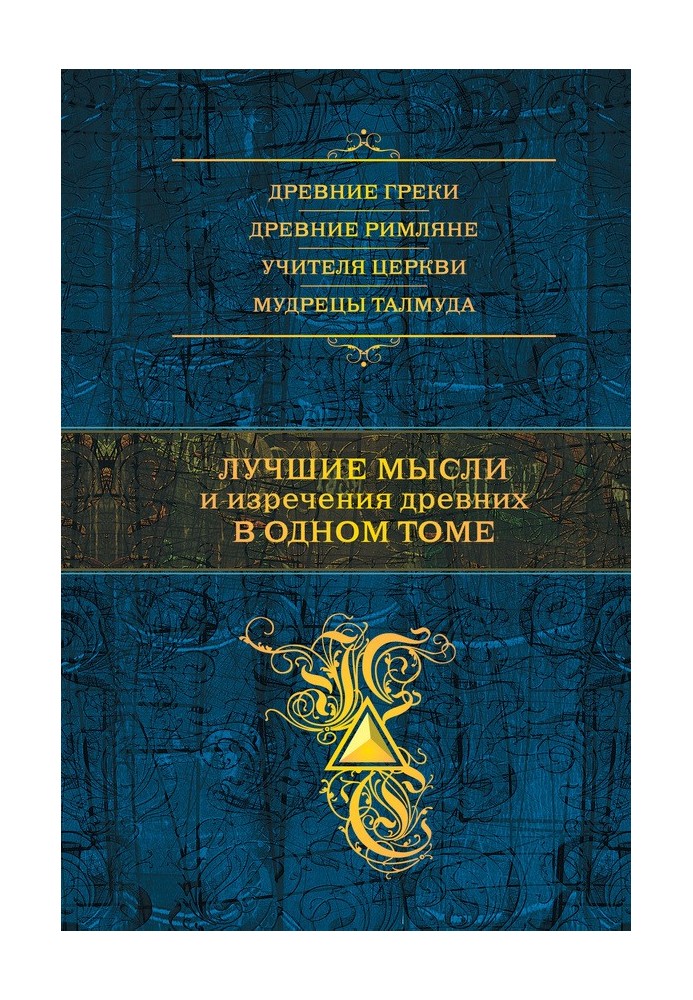 Книга Лучшие мысли и изречения древних в одном томе