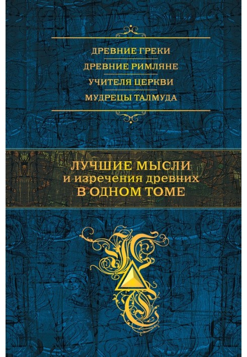Книга Лучшие мысли и изречения древних в одном томе