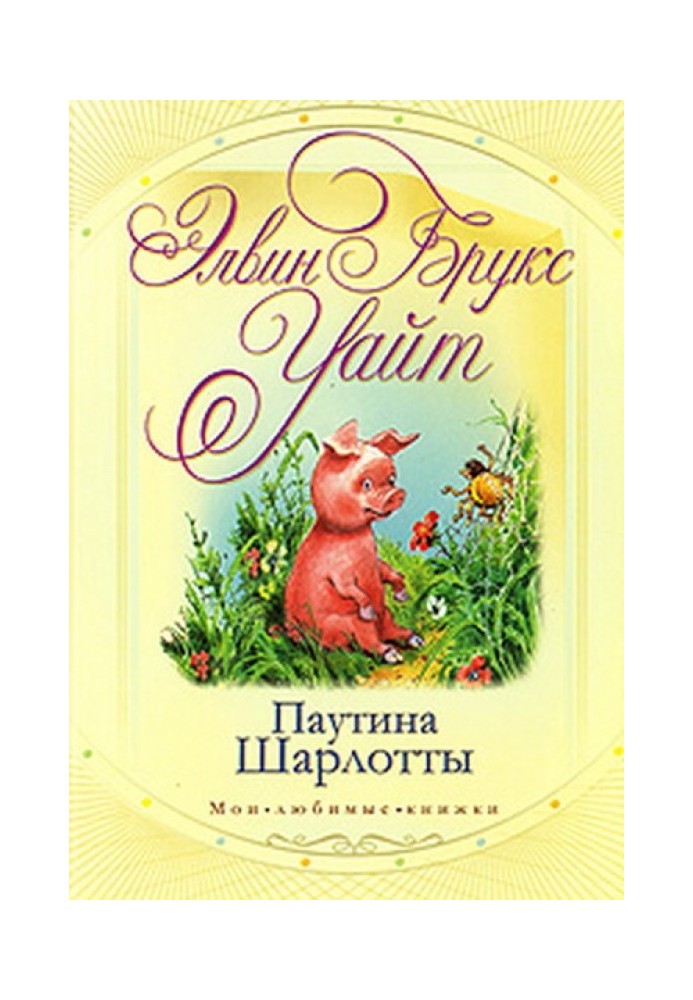 Книга Паутинка Шарлотты