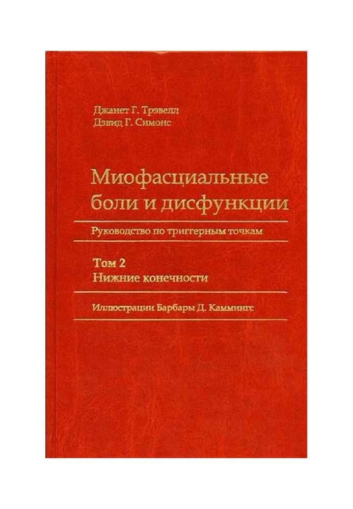 Книга Міофасціальні болі та дисфункції. Посібник з тригерним точкам (у 2-х томах). Том 2. Нижні кінцівки