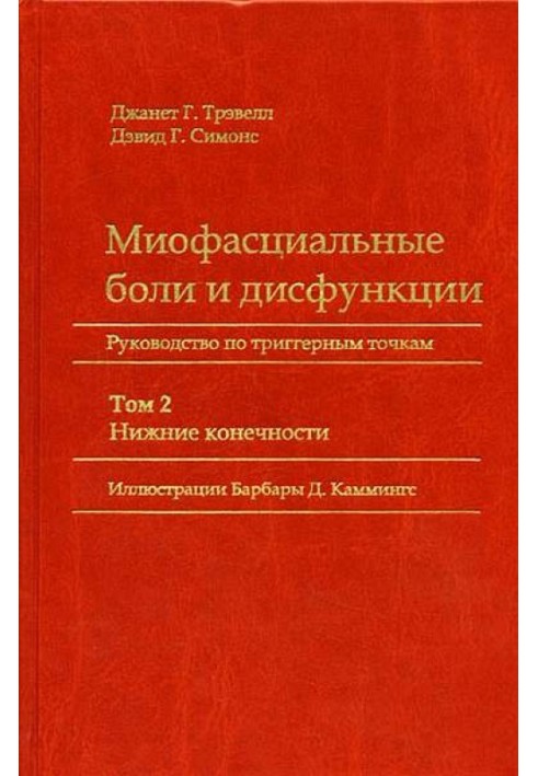 Книга Міофасціальні болі та дисфункції. Посібник з тригерним точкам (у 2-х томах). Том 2. Нижні кінцівки