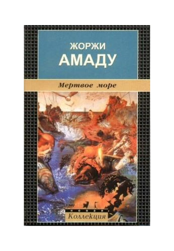 Книга мертве море