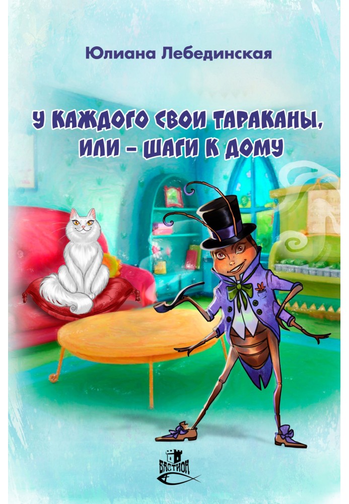 Book Everyone has their own cockroaches, or – Steps to home