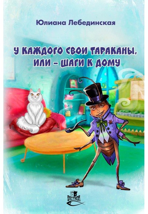 Book Everyone has their own cockroaches, or – Steps to home